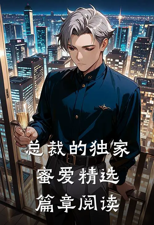 总裁的独家蜜爱精选篇章阅读