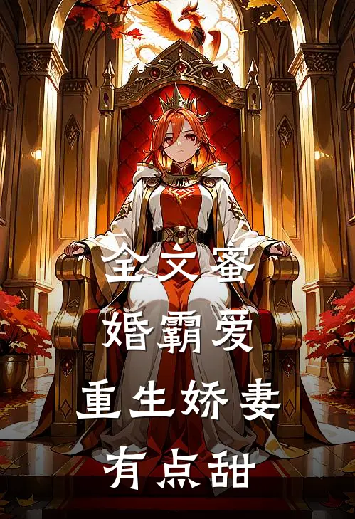 全文蜜婚霸爱：重生娇妻有点甜