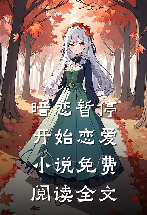 暗恋暂停,开始恋爱免费阅读全文无弹窗