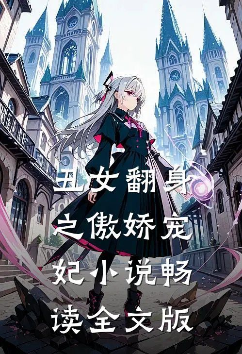 丑女翻身之傲娇宠妃 小说畅读全文版