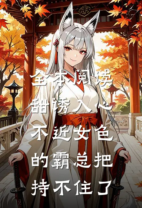 全本阅读甜诱入心：不近女色的霸总把持不住了