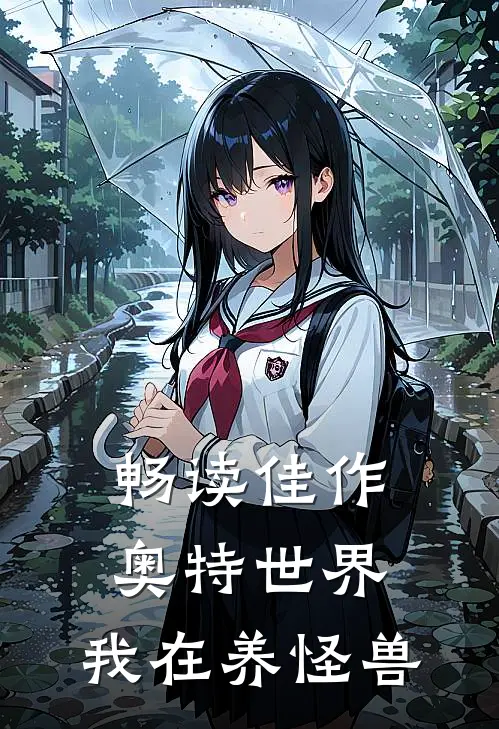 畅读佳作奥特世界,我在养怪兽