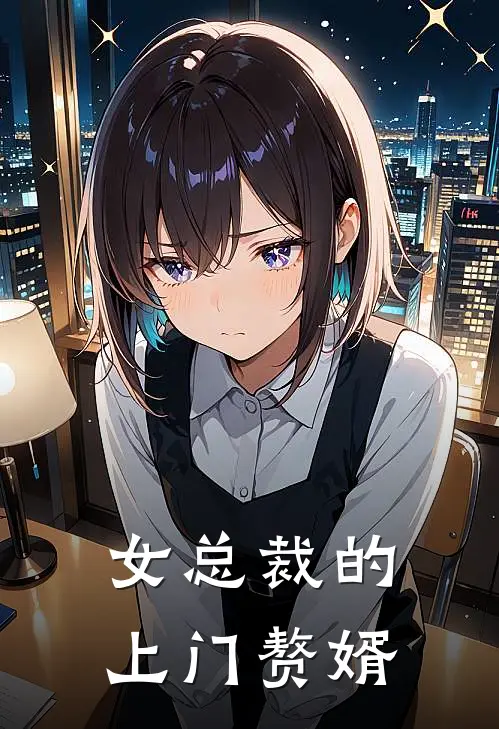 女总裁的上门赘婿