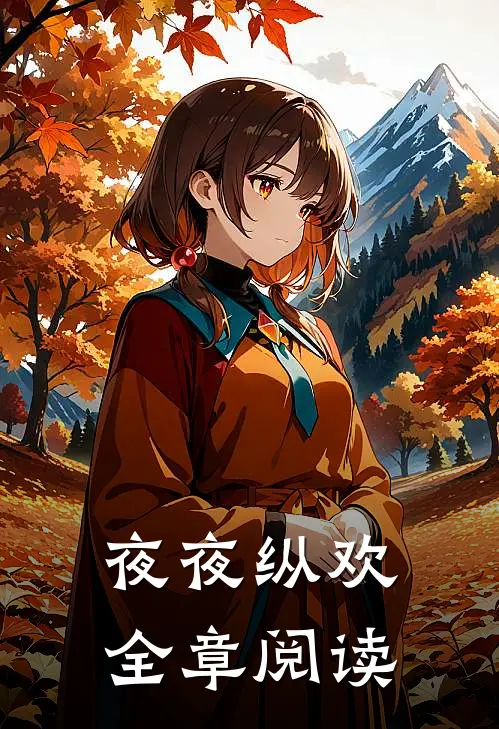夜夜纵欢全章阅读
