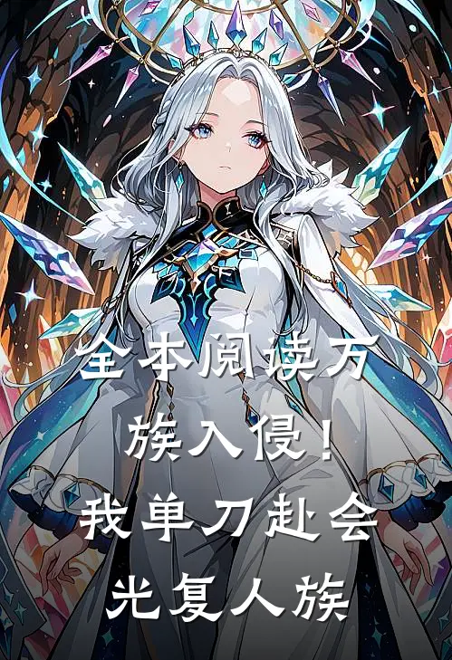 全本阅读万族入侵！我单刀赴会光复人族