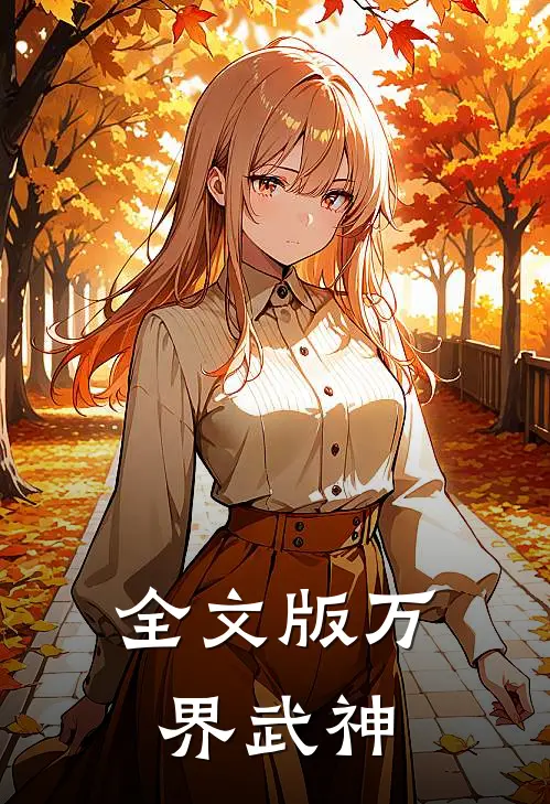 全文版万界武神