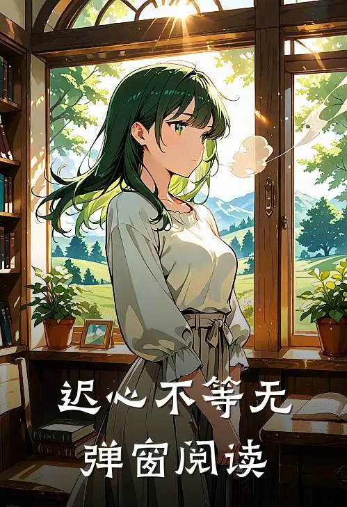 迟心不等无弹窗阅读