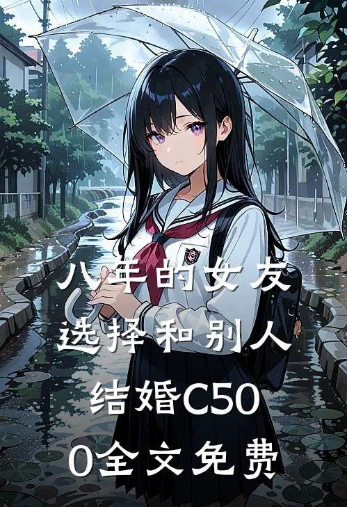 八年的女友，选择和别人结婚C500全文免费