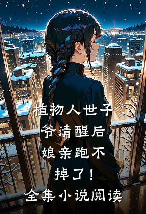 植物人世子爷清醒后，娘亲跑不掉了！全集小说阅读