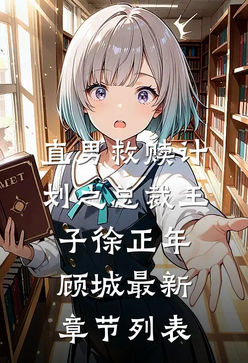 直男救赎计划之总裁王子徐正年顾城最新章节列表