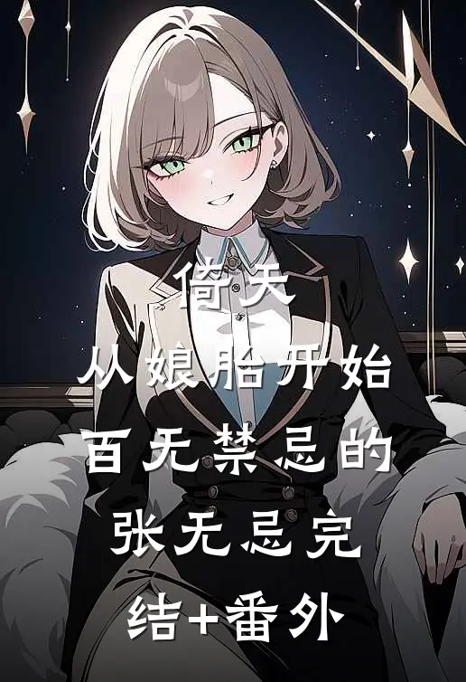 倚天：从娘胎开始百无禁忌的张无忌完结+番外