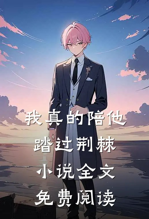 我真的陪他踏过荆棘小说全文免费阅读