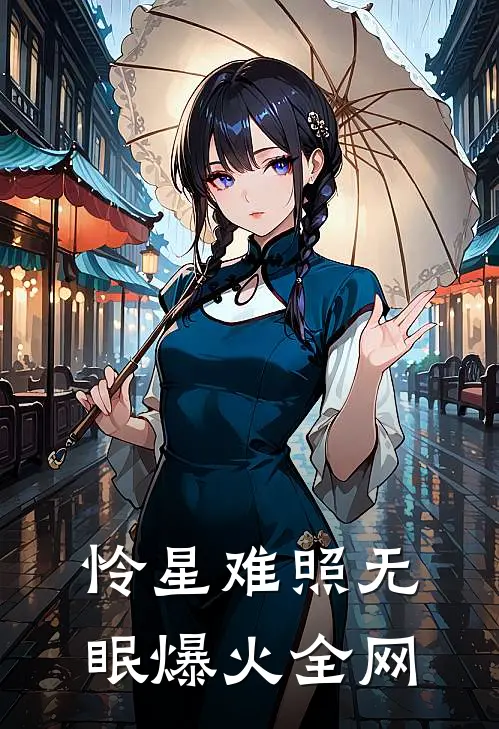怜星难照无眠爆火全网