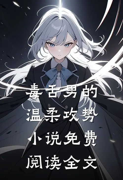 毒舌男的温柔攻势小说免费阅读全文