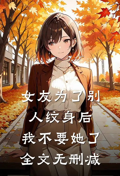女友为了别人纹身后，我不要她了全文无删减