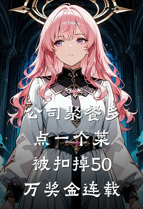 公司聚餐多点一个菜，被扣掉50万奖金连载