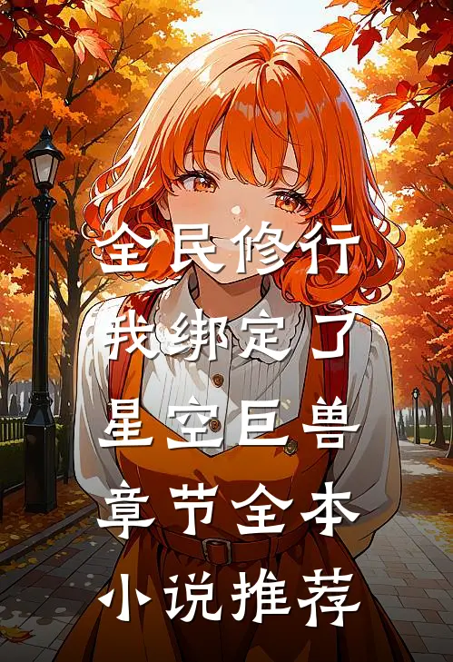 全民修行：我绑定了星空巨兽章节全本小说推荐