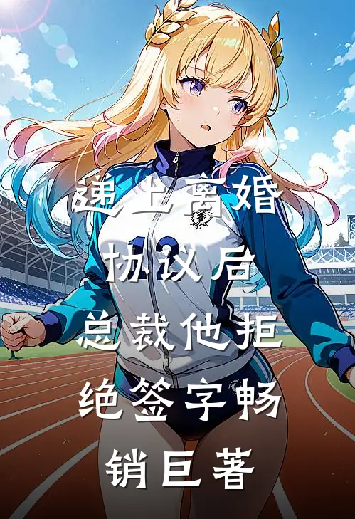 递上离婚协议后，总裁他拒绝签字畅销巨著