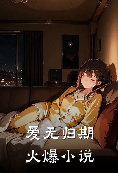 爱无归期火爆小说