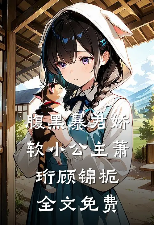 腹黑暴君娇软小公主萧珩顾锦栀全文免费