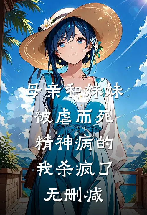 母亲和妹妹被虐而死，精神病的我杀疯了无删减