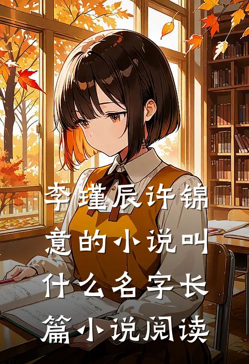 李瑾辰许锦意的小说叫什么名字长篇小说阅读