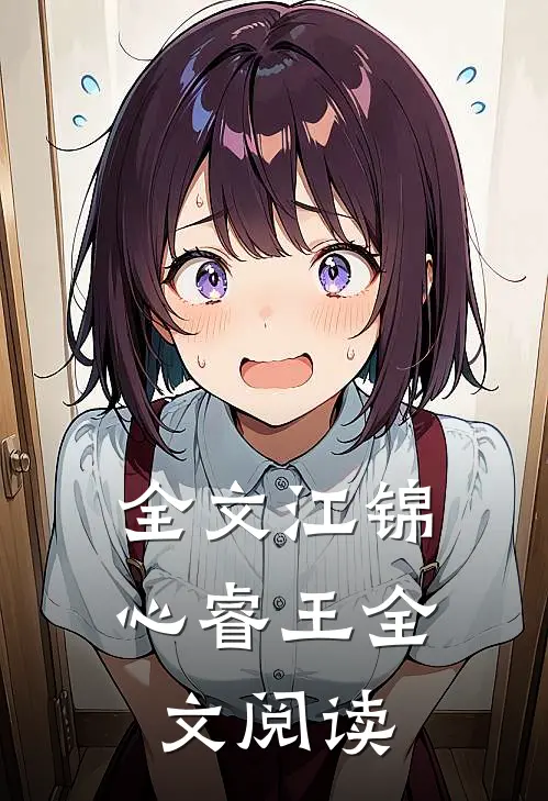 全文江锦心睿王全文阅读