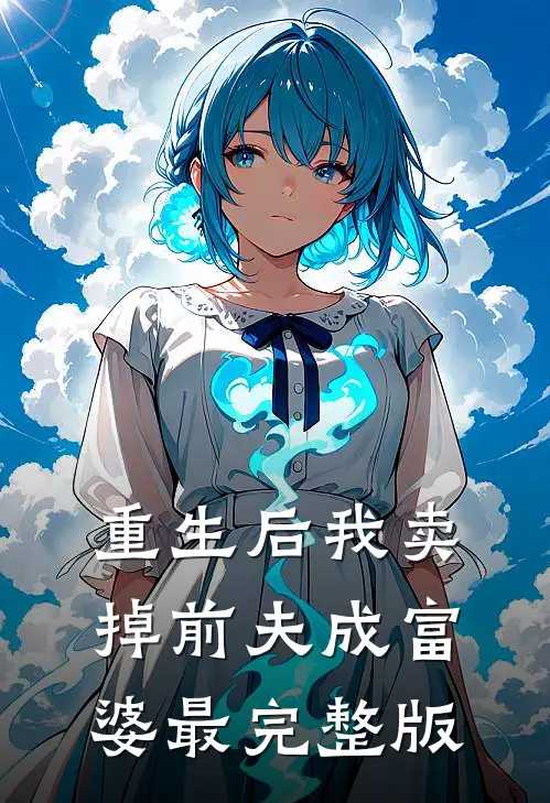 重生后我卖掉前夫成富婆最完整版