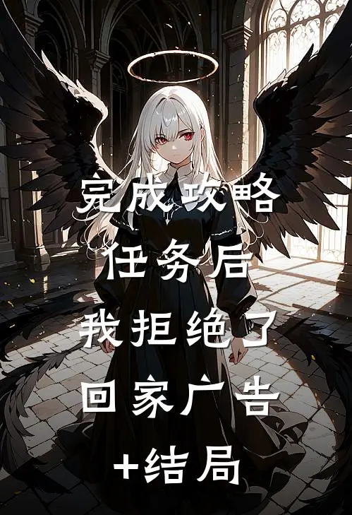 完成攻略任务后，我拒绝了回家广告+结局