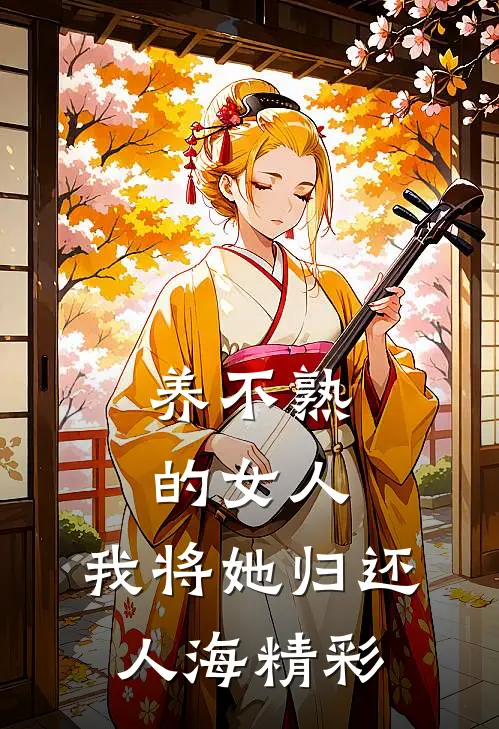 养不熟的女人，我将她归还人海精彩