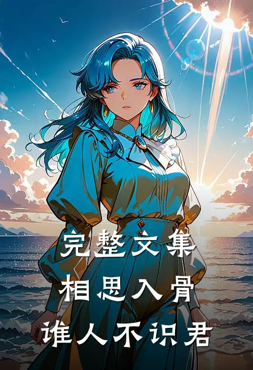 完整文集相思入骨：谁人不识君
