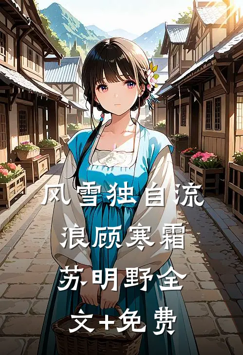 风雪独自流浪顾寒霜苏明野全文+免费