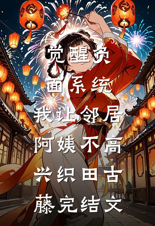 觉醒负面系统，我让邻居阿姨不高兴织田古藤完结文