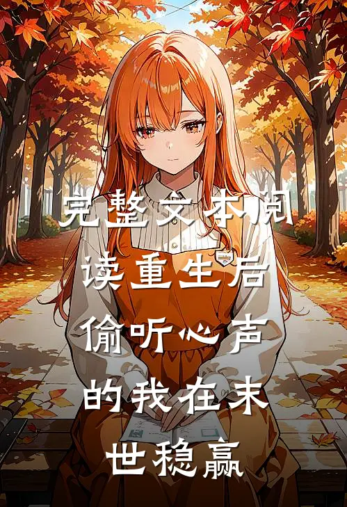 完整文本阅读重生后，偷听心声的我在末世稳赢