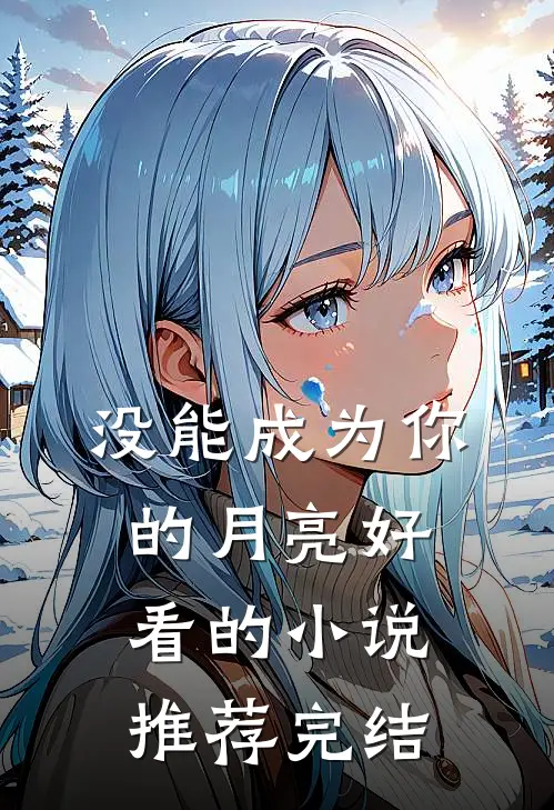 没能成为你的月亮好看的小说推荐完结