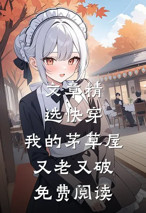 文章精选快穿:我的茅草屋又老又破免费阅读