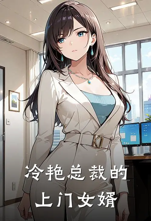 冷艳总裁的上门女婿