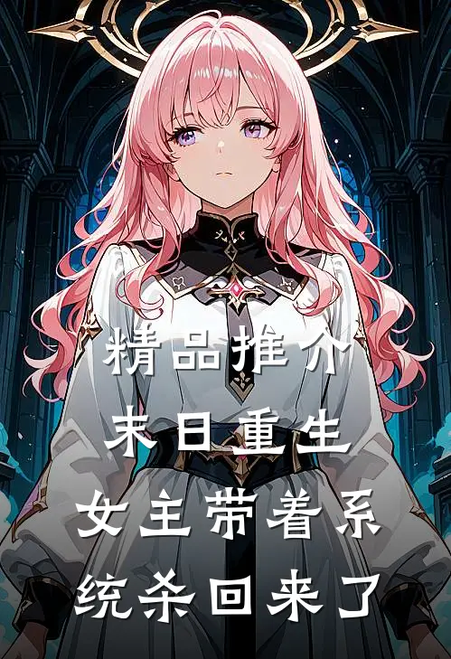 精品推介末日重生：女主带着系统杀回来了