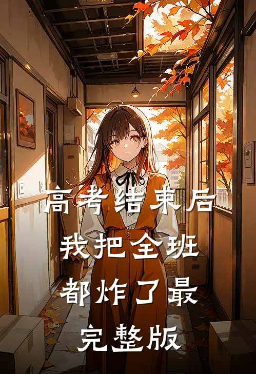 高考结束后，我把全班都炸了最完整版