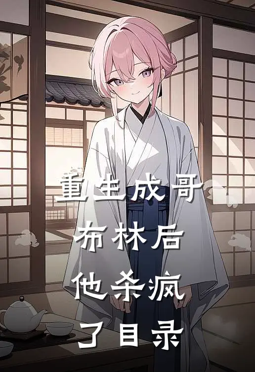 重生成哥布林后,他杀疯了目录免费阅读