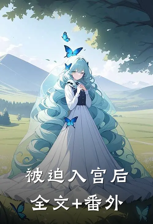 被迫入宫后全文+番外