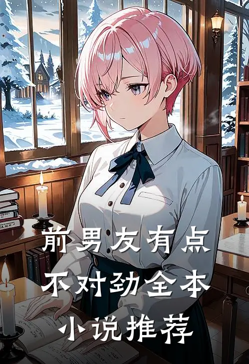 前男友有点不对劲全本小说推荐