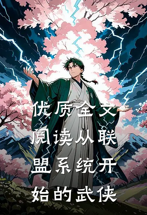 优质全文阅读从联盟系统开始的武侠