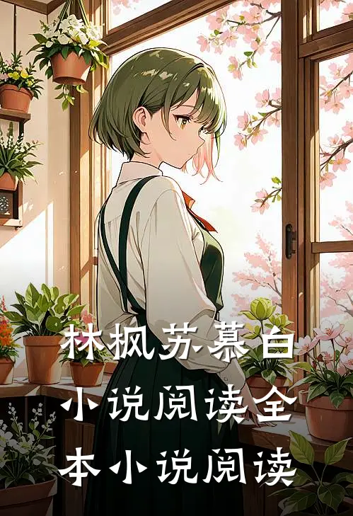 林枫苏慕白小说阅读全本小说阅读