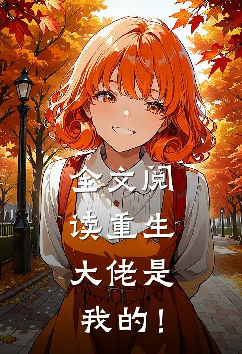全文阅读重生：大佬是我的！