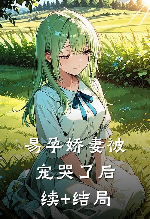 易孕娇妻被宠哭了后续+结局