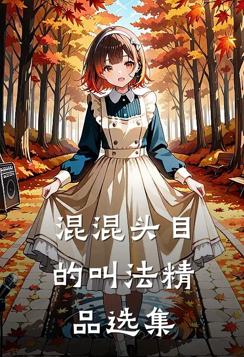 混混头目的叫法精品选集