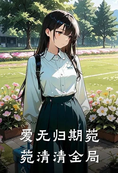 爱无归期菀菀清清全局