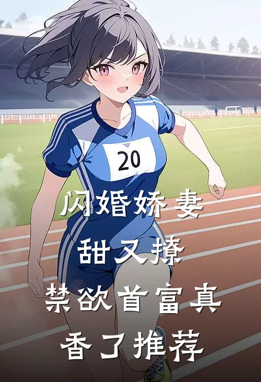 闪婚娇妻甜又撩，禁欲首富真香了推荐