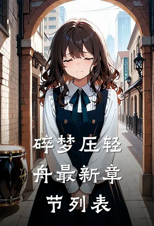 碎梦压轻舟最新章节列表